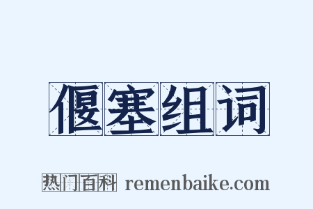 偃塞组词是什么意思的图片